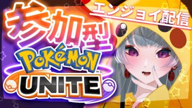 【ポケユナ参加型企画】【#ポケモンユナイト /参加型】ポケモンユナイトスタダ・カスタム参加型まったりやります！初見さんも歓迎です！　@yayuyoutube【#ゲーム配信】