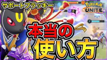 【ポケユナ攻略】【ポケモンユナイト】〝知らないと損する〟現環境ドラフト最強枠〝サポート型ブラッキー〟本当の使い方【解説】