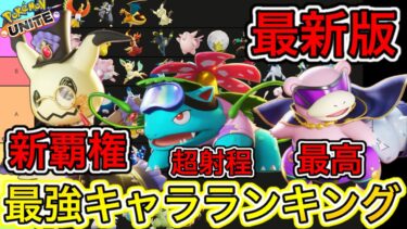 【ポケユナ初心者向け】【最新版】最強キャラランキング！ミミッキュ新覇権！フシギバナまさかの流行！？【ポケモンユナイト】