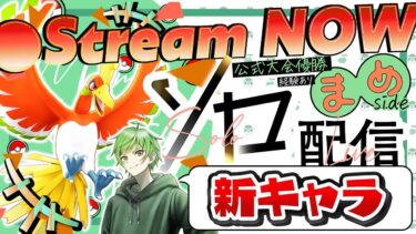 【ポケユナ初心者向け】【ポケモンユナイト】明日WCSの環境、優勝予想配信しようかな！！ ≪初心者/質問歓迎≫