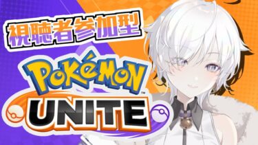 【ポケユナ実況】【 #ポケモンユナイト 】延期になったので久々のよるユナ～～～！【ゲーム配信】#透垣配信