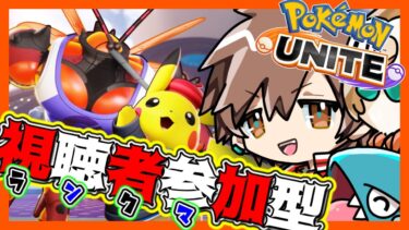 【ポケユナ参加型企画】【参加型】勝率50％戻す配信【ポケモンユナイト】