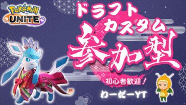 【ポケユナ参加型企画】【ポケモンユナイト】参加型EX禁止カスタム！マスター経験者以上！8/30