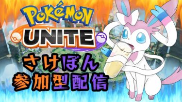 【ポケユナ参加型企画】【ポケモンユナイト】参加型 ランピカスタム