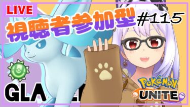 【ポケユナ参加型企画】【ポケモンユナイト/参加型 #115】視聴者参加型✨グレイシア強化月間最終日！～緑バッチを添えて～【Vtuber】