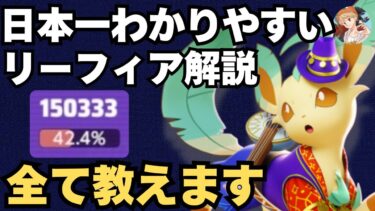 【ポケユナ解説】【日本一わかりやすい】今1番強いポケモンはこれ！リーフィアのコツを全て解説します！【ポケモンユナイト】【中央】【アサシン】