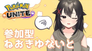 【ポケユナ参加型企画】【ポケモンユナイト 参加型】カジュアルに行こー【ユナイト Vtuber】