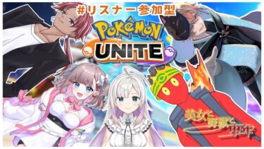 動画あり⇒：【ポケモンユナイト】 #FRカップ3rd に向けて！コロ視点【Vtuber実況配信】【ポケユナみんなの反応】