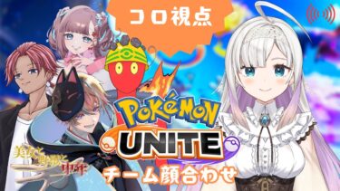 動画あり⇒：【ポケモンユナイト】 #FRカップ3rd に向けて！コロ視点【Vtuber実況配信】【ポケユナみんなの反応】