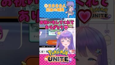 【ポケユナ参加型企画】【ポケモンユナイト 】感謝の3000名登録者の瞬間【vtuber 】#shorts