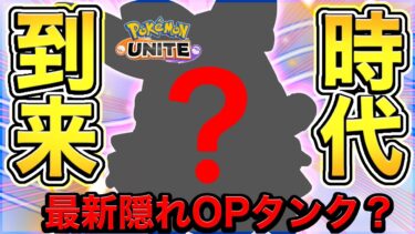 【ポケユナ最強】【ポケモンユナイト】現パッチの〝隠れ最強タンク枠〟はこいつで決まりww【実況解説】