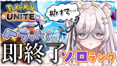 動画あり⇒：【#ポケモンユナイト】魔境！エキスパ3目指して！ヘラポケ #3【#新人vtuber / 恋羽にゃう】【ポケユナみんなの反応】