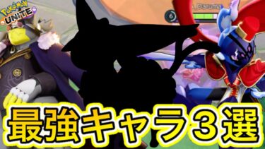 【ポケユナ最強】【絶対使え】最強キャラ3選！このキャラ、実はぶっ壊れ最強！？超簡単で勝てる！【ポケモンユナイト】