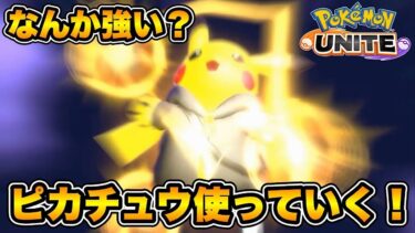 動画あり⇒：ユナイトはおもろいんだよ！【ポケモンユナイト】【ポケユナみんなの反応】