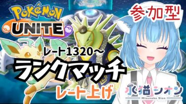 【ポケユナ参加型企画】【ポケモンユナイト/ Pokémon UNITE】視聴者参加型ランクマッチ初見さん大歓迎  マスターレート上げ レート1320 リーフィア/バンギラス #vtuber #朝活 #ポケユナ #水猫シオン