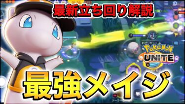 【ポケユナ攻略】【ポケモンユナイト】ミュウが〝あの持ち物と立ち回り〟で再び〝最強メイジ〟へ復活‼︎【解説】