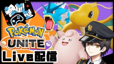 動画あり⇒：【顔出し】今なら古参！魂のポケモンユナイト配信【ポケモンユナイト】【ポケユナ実況】