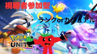 動画あり⇒：「参加型」ランクかカジュアルやりまーす「ポケモンユナイト」【ポケユナみんなの反応】