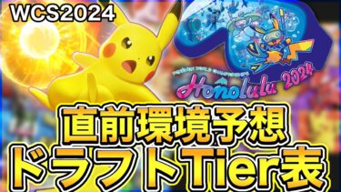 【ポケユナ攻略】【ポケモンユナイト】〝Wcs直前環境予想ドラフトTierランキング〟を元日本代表が徹底解説‼︎【実況解説】