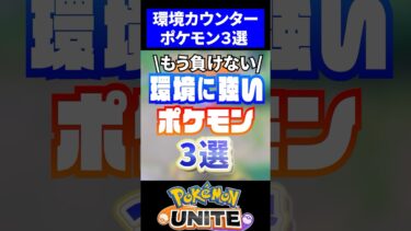 【ポケユナ構成】【必勝!!】環境カウンター3選【ポケモンユナイト】#ポケモンユナイト #ユナイト