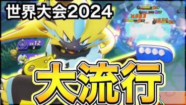 【ポケユナ実況】【ポケモンユナイト】世界大会で大流行している〝ゼラオラ誘拐〟は◯◯を狙うと最強です⚡️【実況解説】