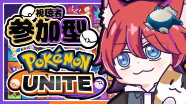 【ポケユナ参加型企画】【Pokémon UNITE】４日目参加型【kawanori ch かわのり】【ポケモンユナイト】