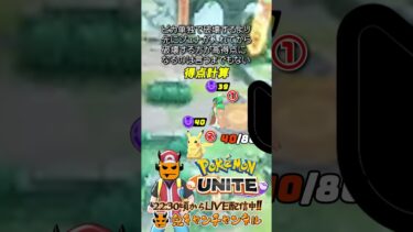 【ポケユナ参加型企画】【ポケモンユナイト】ゴールチャンスこそ冷静に！！【鬼キャンのお役立ち情報シリーズ】  #shorts #ポケモンユナイト #ユナイト #pokemonunite #ポケユナ