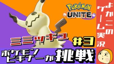 【ポケユナ実況】#3 ポケモンビギナーが挑戦【ポケモンユナイト】 ポケモンビギナーのよかこが【ポケモンユナイト】に挑戦します！　よかこのゲーム実況　今回は「ミミッキュ」を使うよ！　基本プレイ無料ゲーム