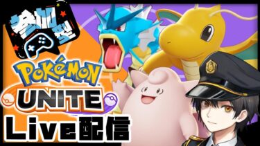 【ポケユナ参加型企画】【顔出し】今なら古参！魂のポケモンユナイト参加型配信【ポケモンユナイト】