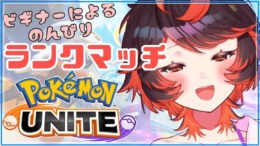 【ポケユナ参加型企画】【参加型】現在ランクエリート4！のんびりランクマ【#ポケモンユナイト ／ #Vtuber 真心よいこVT 】