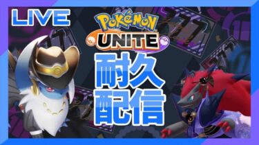 【ポケユナ参加型企画】【ポケモンユナイト 200人記念】200キル耐久  参加型配信