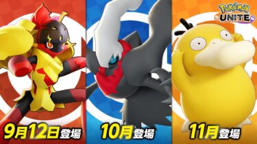 動画あり⇒：『ポケモンユナイト』にグレンアルマ、ダークライ、コダックが参戦決定！【ポケユナ実況】