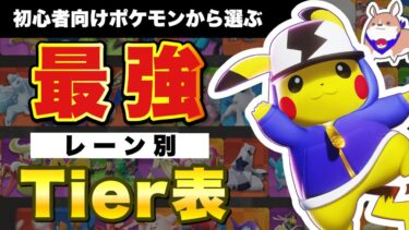 【ポケユナtier表】【新環境対応】レーン別　初心者向け最強Tier表【ポケモンユナイト】【店長すぐ】