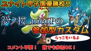 【ポケユナ実況】【ポケモンユナイト】夢ノ桜_nicoPの参加型カスタム配信！【らっこ/フレマ/ユナイト甲子園】