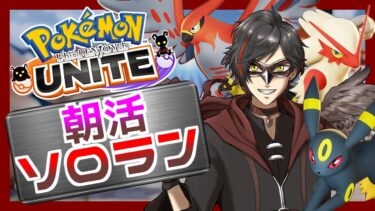 【ポケユナ実況】【ポケモンユナイト】8/8 恐怖の朝活で涼しくなろう（ランクマッチ） day409【エンジョイ】