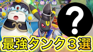 【ポケユナ最強】【最新版】最強タンク3選！今日から使える最強＋オススメタンク完全解説！【ポケモンユナイト】