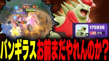 【ポケユナ構成】【ポケモンユナイト】バンギラスは構成を選べばまだ暴れられます。