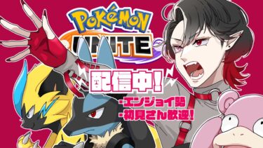 【ポケユナ参加型企画】ポケモンユナイト　参加型配信　俺はオーロットで頑張る