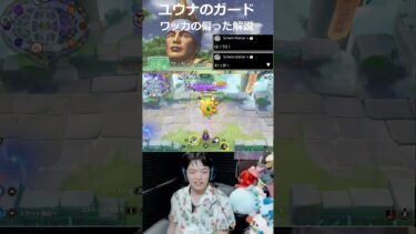 【ポケユナ実況】【ポケモンユナイト】#顔出し配信者 ドラパルト世界ランキング3位がする53位ユウナのガードワッカでのナレーターのものまね  #pokémonunite #ポケモンユナイト