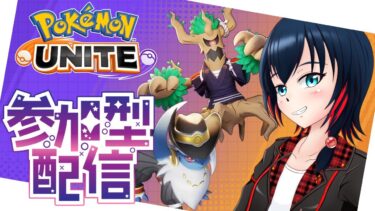 【ポケユナ実況】【ポケモンユナイト/参加型】新シーズンとアップデートが来たぞー！！ エキスパート3～【Vtuber】