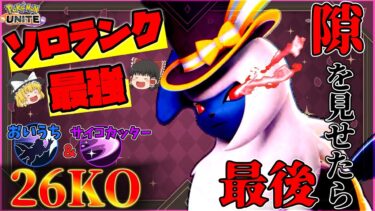 【ポケユナ実況】【ポケモンユナイト】使いこなしてキャリーしよう！ソロ最強アブソル実況解説【ゆっくり実況】