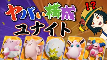 【ポケユナ参加型企画】【 参加型 】ヤバい構成でユナイト！【 ポケモンユナイト 】