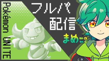 【ポケユナ最強】【ポケモンユナイト】新環境の最強キャラを探す！！！！≪初心者/質問歓迎≫