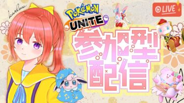 【ポケユナ参加型企画】【ポケモンユナイト】参加型ランクマ　アプデアプデ～