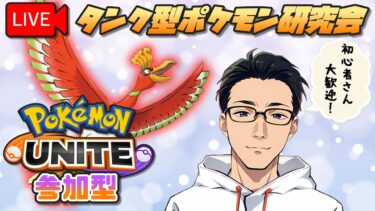 【ポケユナ参加型企画】【ポケモンユナイト／参加型】エキスパ沼から抜け出したい【#タンク型ポケモン研究会】