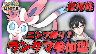 【ポケユナ参加型企画】【ポケモンユナイト参加型】ニンフ縛り？ランクだぁ！復帰だ！初見過ぎるバトル対面だ！【#vtuber /かきP】【初見さん大歓迎】