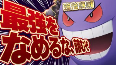 【ポケユナアプデ情報】【ポケモンユナイト】対策不可能。アプデ後の『たたりめゲンガー』がバケモンすぎる…【使い方/立ち回り解説】