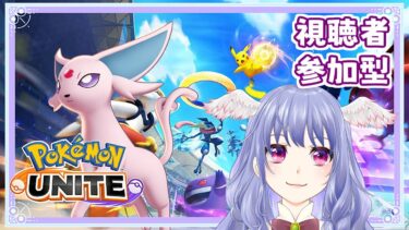 【ポケユナ実況】【 ポケモンユナイト 】ソロランクのち参加型？概要欄必ず全部読んでね♡【 vtuber  / #pokemonunite】