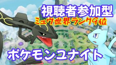 動画あり⇒：【参加型ポケモンユナイト】ミュウ世界ランキング９位！マスター1400~ミュウしか使わん【ポケユナみんなの反応】