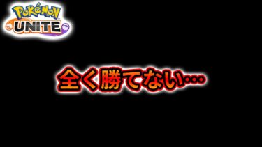 動画あり⇒：【ポケモンユナイト】 完ソロ レート1275～ 全く勝てない4割のぶた【ポケユナソロランク】